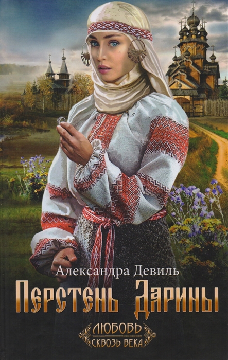 

Перстень Дарины