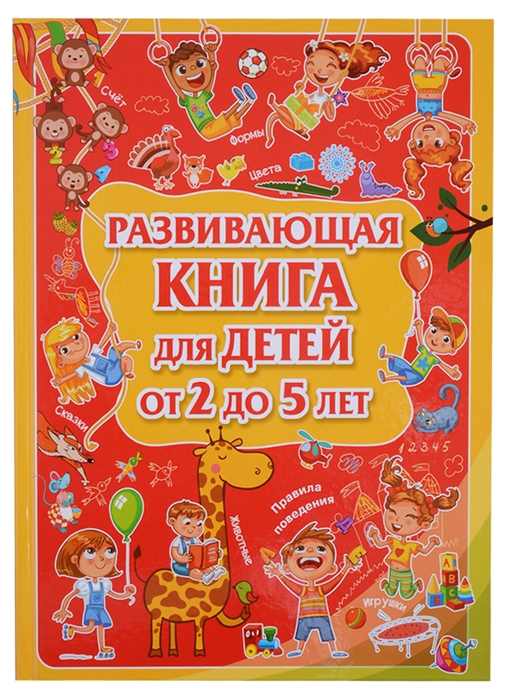 

Развивающая книга для детей от 2 до 5 лет