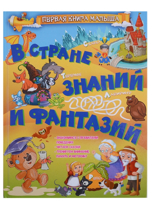 

В стране знаний и фантазий