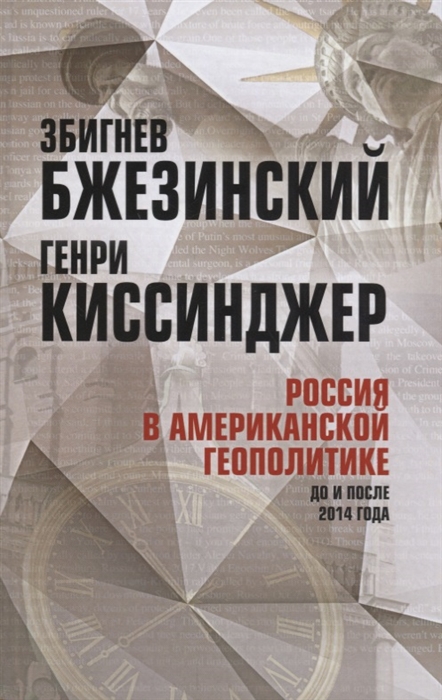 Бжезинский З., Киссинджер Г. Россия в американской геополитике До и после 2014 года