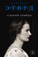 Слепой убийца Слепой убийца