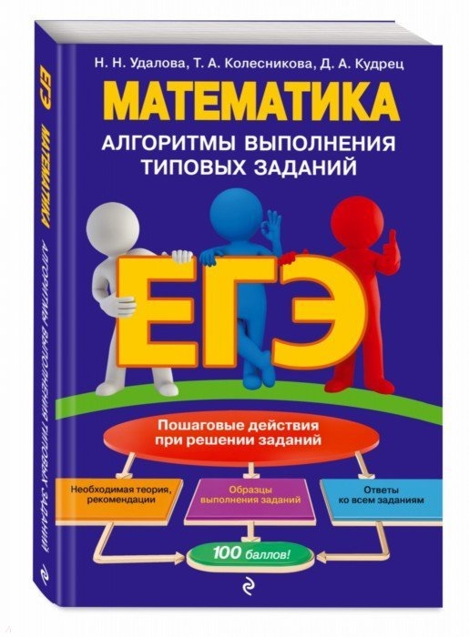 

ЕГЭ. Математика. Алгоритмы выполнения типовых заданий