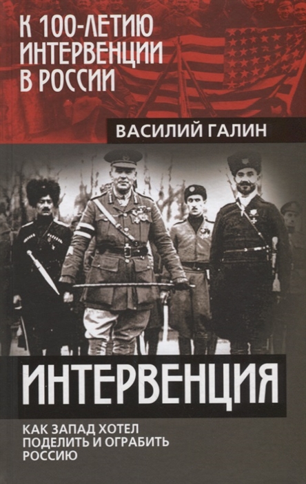 

Интервенция Как Запад хотел поделить и ограбить Россию