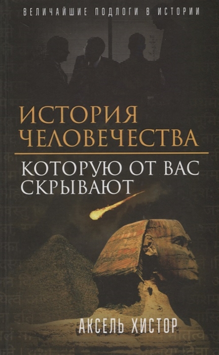 

История человечества которую от вас скрывают