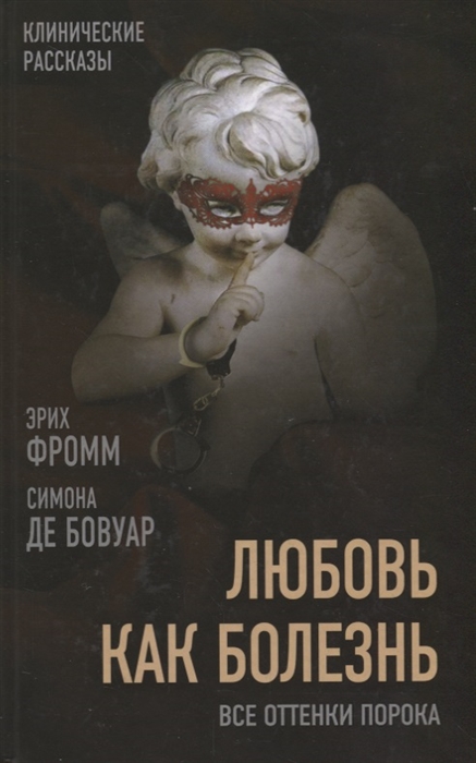 

Любовь как болезнь Все оттенки порока