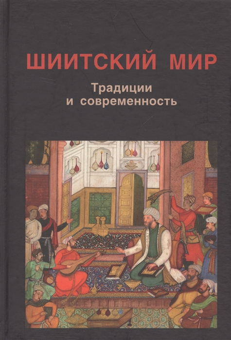 

Шиитский мир Традиции и современность