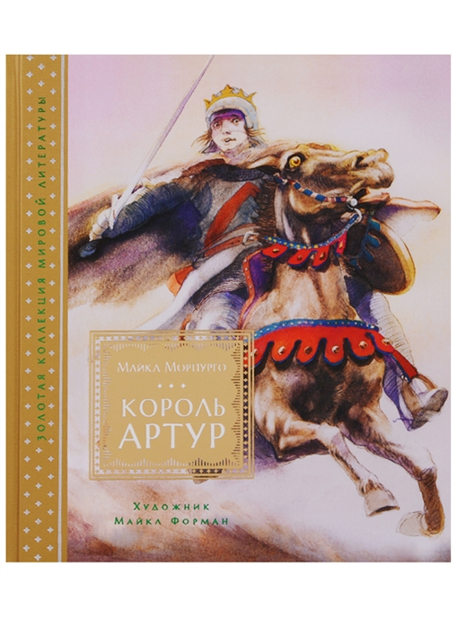 

Король Артур Повесть