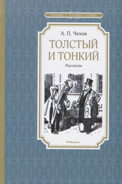 Толстый и тонкий рассказ чехова картинки