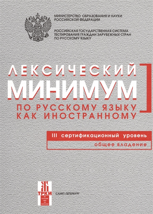 Лексический минимум по русскому языку как иностранному III сертификационный уровень Общее владение