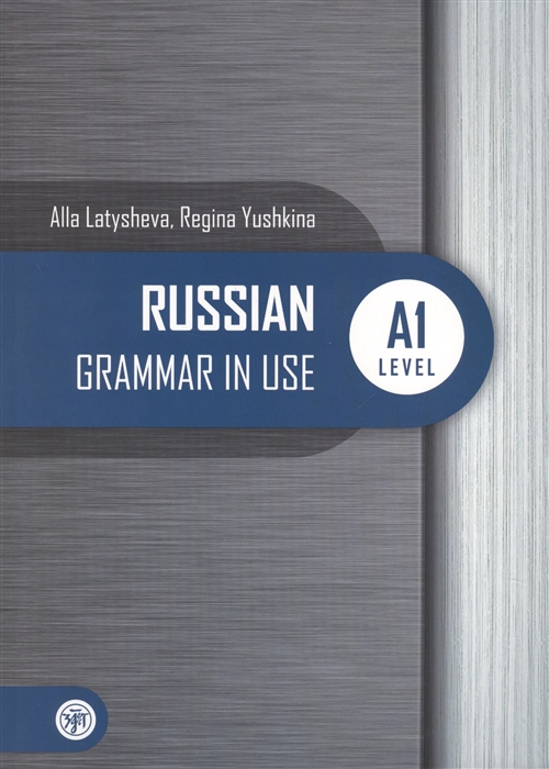 Русская практическая грамматика Russian Grammar in use A1