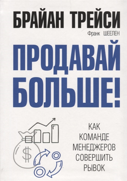

Продавай больше Как команде менеджеров совершить рывок