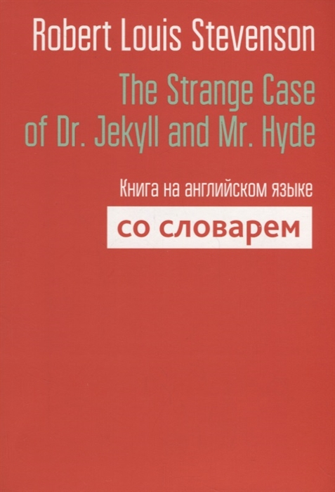 Stevenson R. - The Strange Case of Dr Jekyll and Mr Hyde Книга на английском языке со словарем