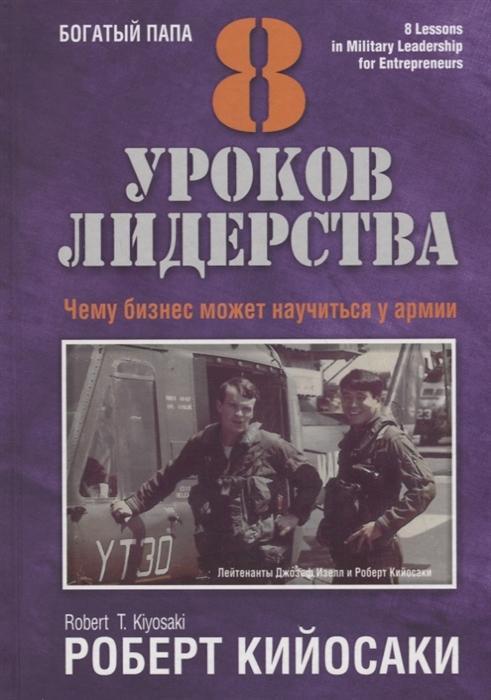 

8 уроков лидерства Чему бизнес может научиться у армии