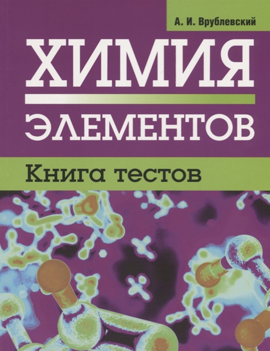 

Химия элементов Книга тестов