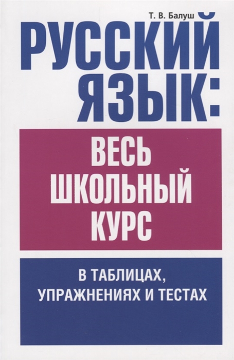 

Русский язык весь школьный курс в таблицах упражнениях и тестах