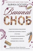 Винный сноб. Подогретое вином приключение в компании одержимых сомелье, страстных энофилов-коллекционеров и чудоковатых ученых, умеющих жить со вкусом Винный сноб. Подогретое вином приключение в компании одержимых сомелье, страстных энофилов-коллекционеров и чудоковатых ученых, умеющих жить со вкусом