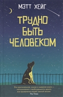Трудно быть человеком Трудно быть человеком