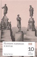 Пушкин: однажды и всегда. 10 лекций для проекта Магистерия Пушкин: однажды и всегда. 10 лекций для проекта Магистерия
