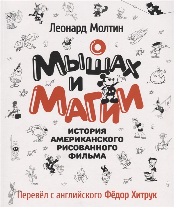 

О мышах и магии История американского рисованного фильма