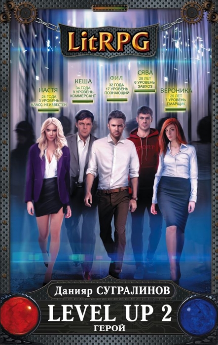 

Level Up 2 Герой