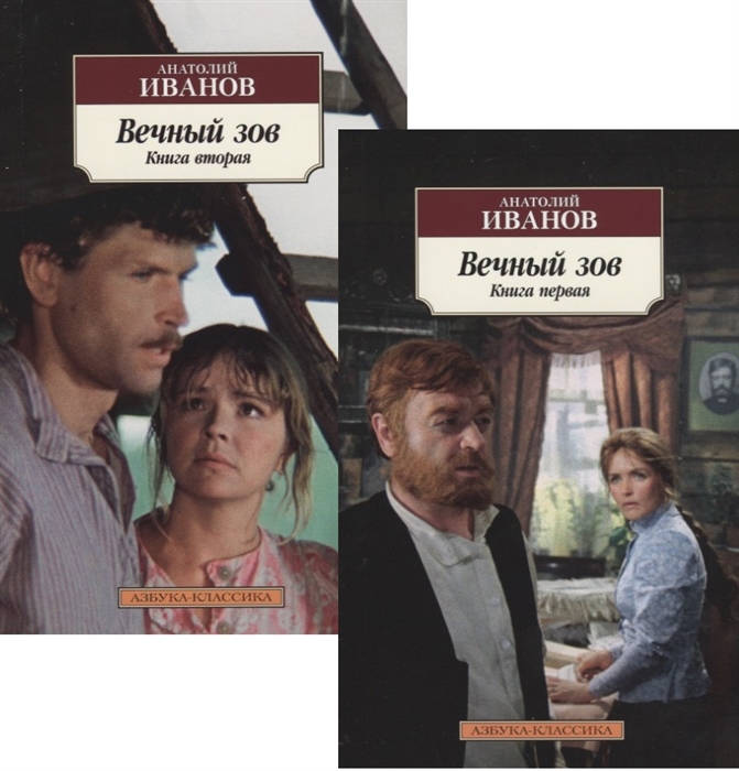 

Вечный зов комплект из 2 книг