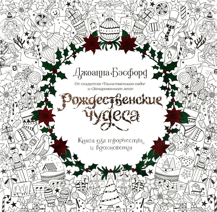 

Рождественские чудеса Книга для творчества и вдохновения