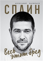 Сплин. Весь этот бред. Сборник стихов Сплин. Весь этот бред. Сборник стихов
