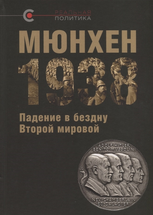 

Мюнхен-1938 Падение в бездну Второй мировой