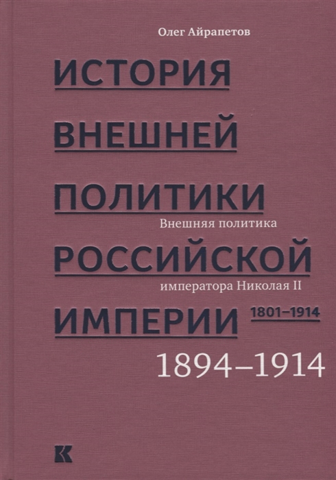 

История внешней политики Российской империи 1801-1914 В 4 томах Том 4 Внешняя политика императора Николая II 1894-1914