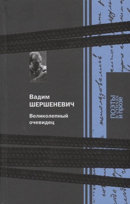 

Великолепный очевидец