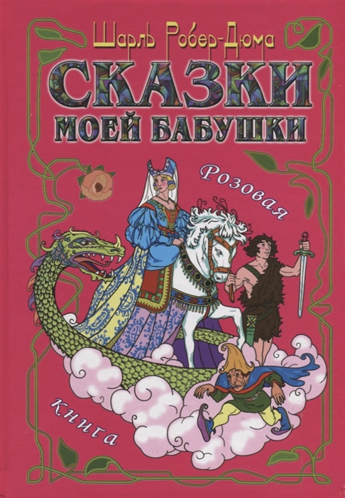 

Сказки моей бабушки Розовая книга