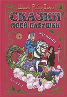 Сказки моей бабушки. Розовая книга Сказки моей бабушки. Розовая книга