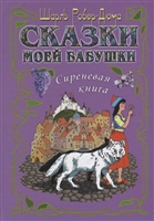 Сказки моей бабушки. Сиреневая книга Сказки моей бабушки. Сиреневая книга
