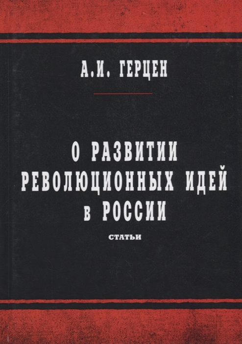 

О развитии революционных идей в России