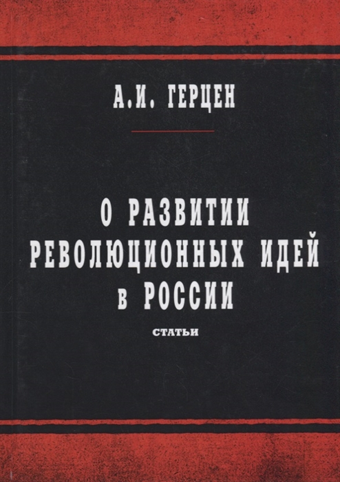 О развитии революционных идей в России