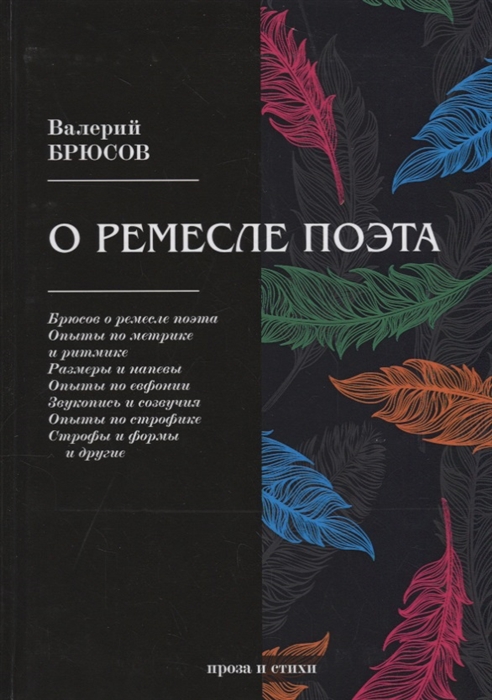 Брюсов В. - О ремесле поэта