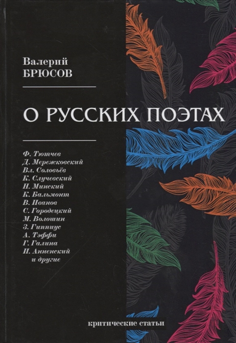 Брюсов В. - О русских поэтах критические статьи