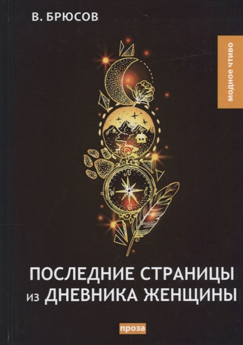 

Последние страницы из дневника женщины
