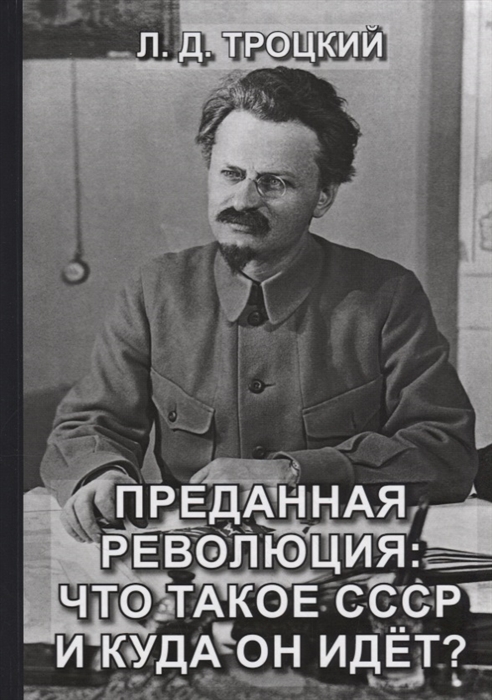 

Преданная революция Что такое СССР и куда он идет