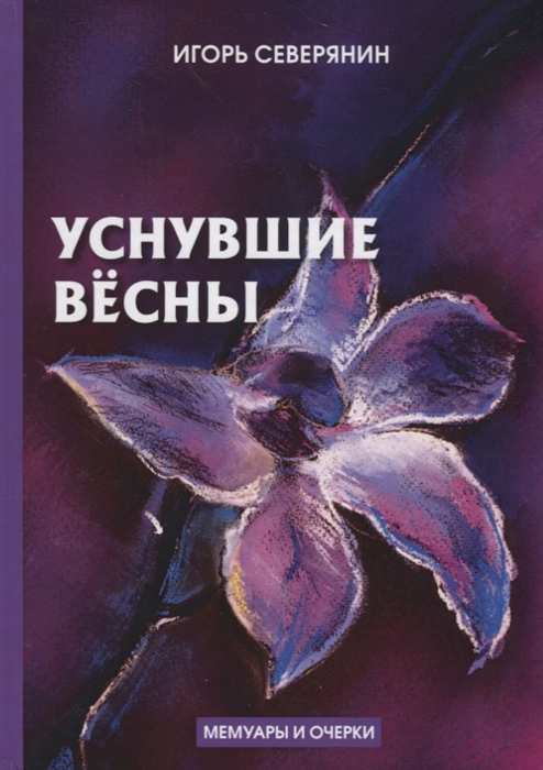 

Уснувшие весны мемуары и очерки