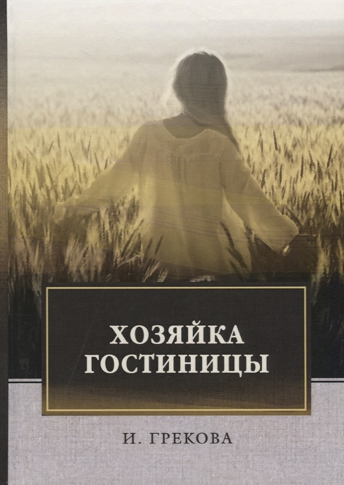 

Хозяйка гостиницы
