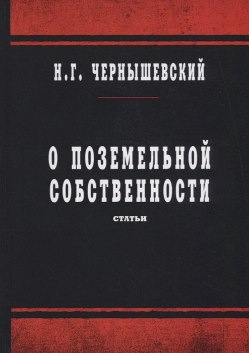 

О поземельной собственности статьи