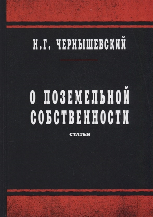 О поземельной собственности статьи