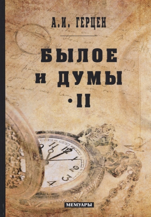 

Былое и думы Том II