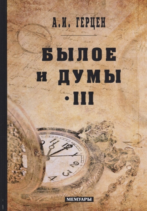 

Былое и думы Том III