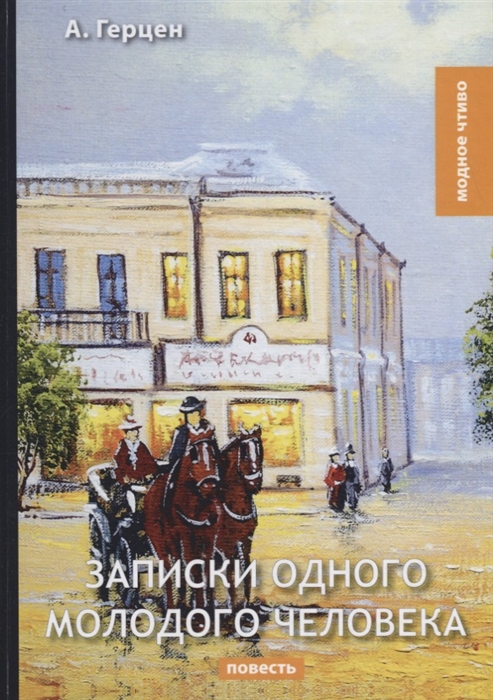 

Записки одного молодого человека