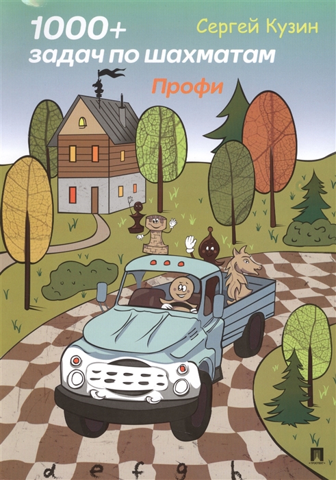 

1000 задач по шахматам Профи