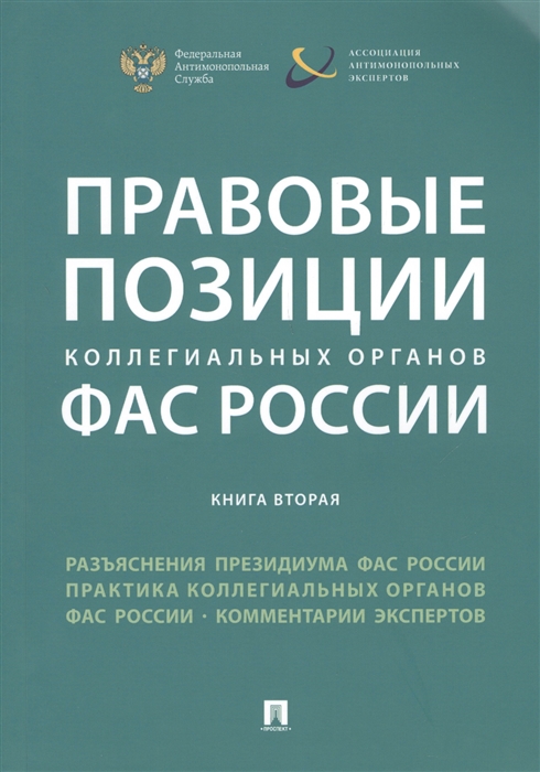 Пузыревский С., Москвитин О. (ред.) - Правовые позиции коллегиальных органов ФАС России Книга вторая