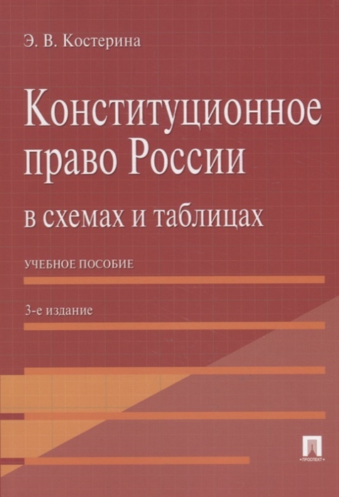 

Конституционное право России в схемах и таблицах Учебное пособие