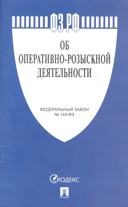 

Федеральный закон Российской Федерации Об оперативно-розыскной деятельности